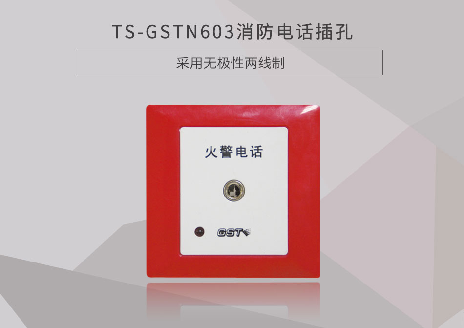 青海海湾TS-GSTN603消防电话插孔展示