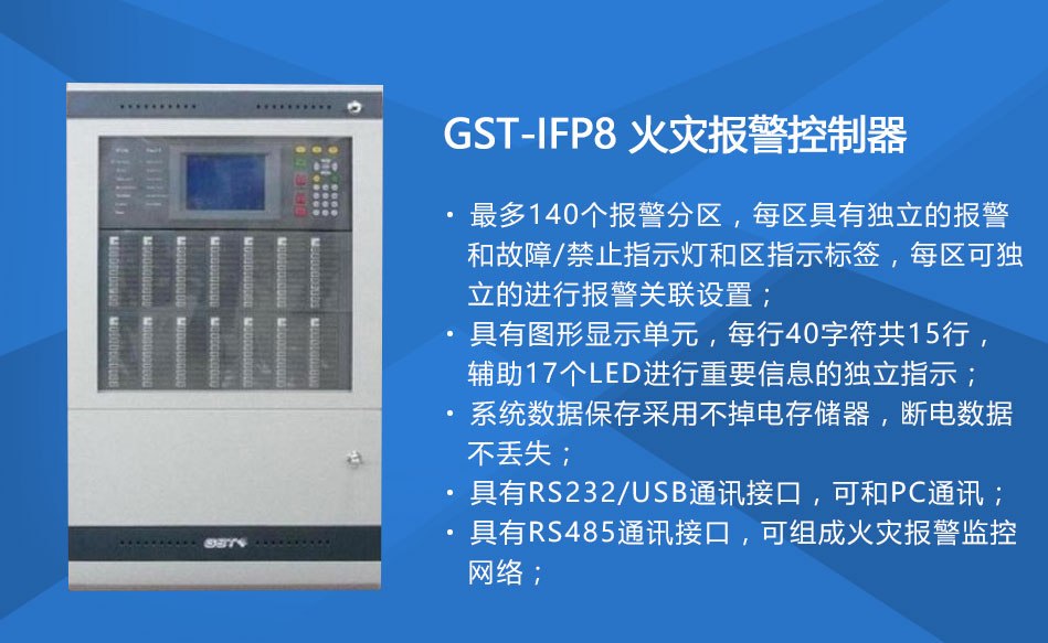 GST-IFP8青海火灾报警控制器