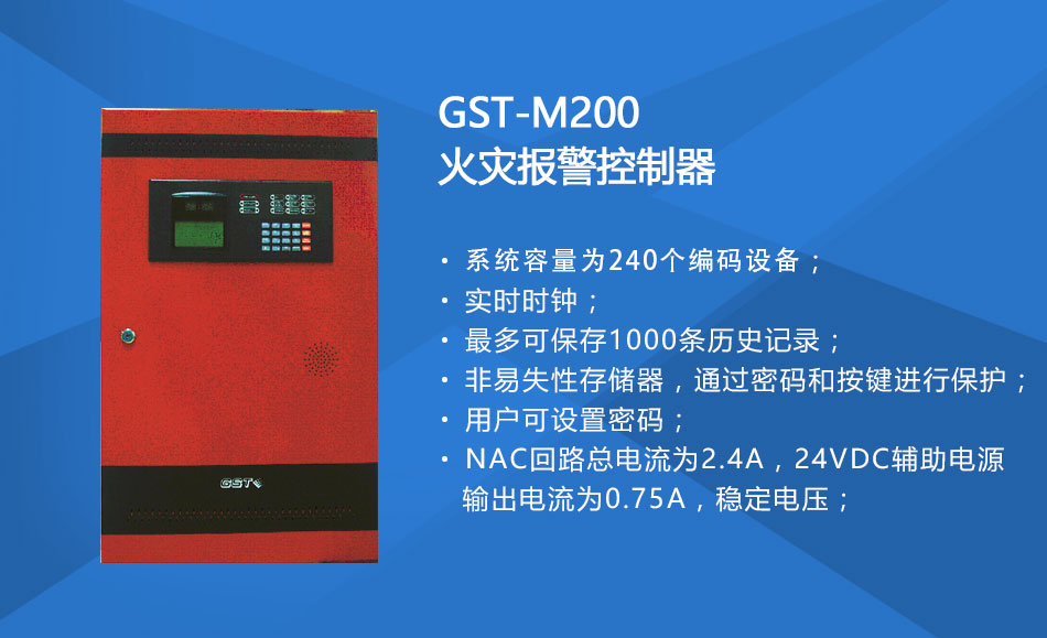 GST-M200青海火灾报警控制器特点