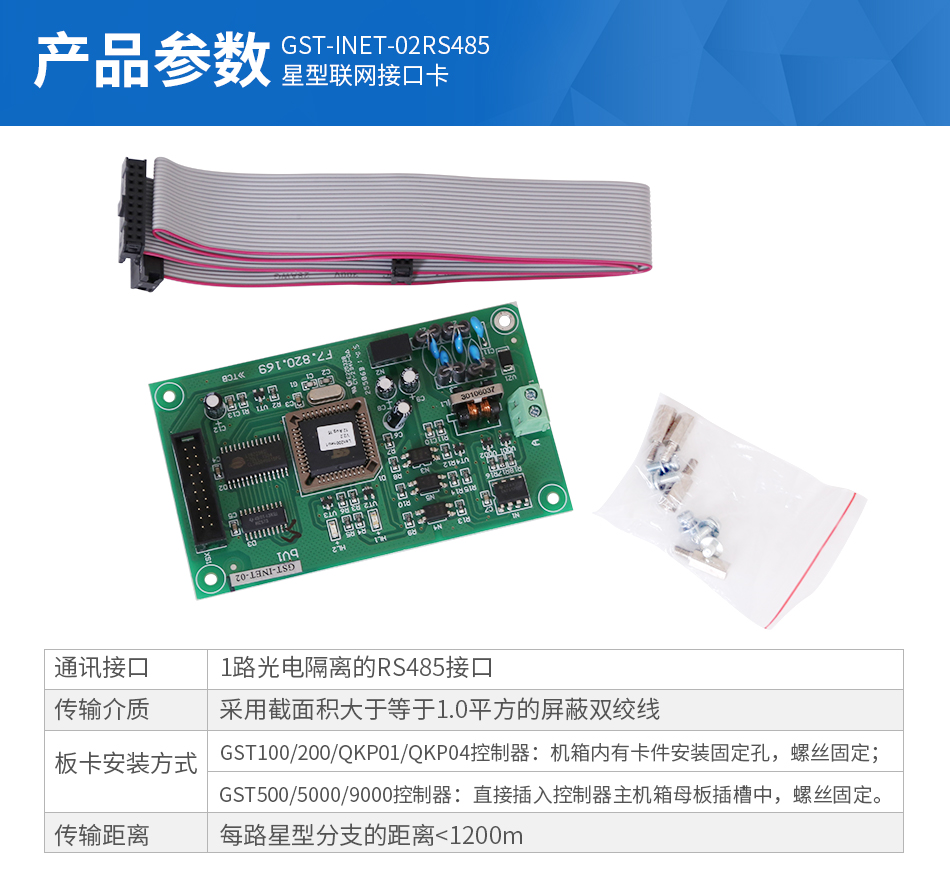 GST-INET-02RS485星型联网接口卡参数